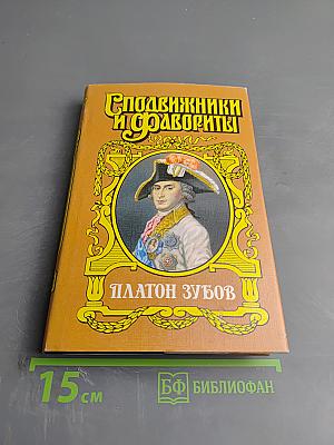 Граф Платон Зубов