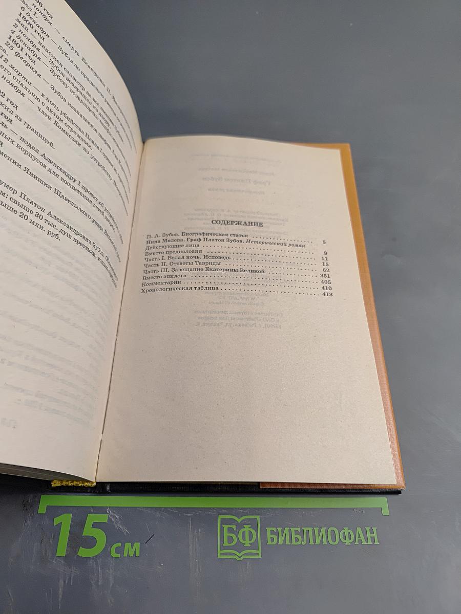 Граф Платон Зубов