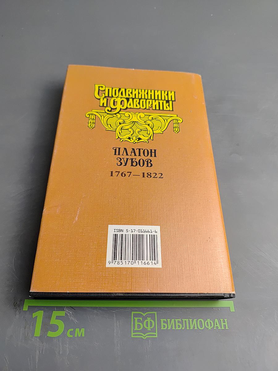 Граф Платон Зубов