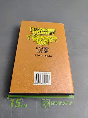 Граф Платон Зубов