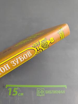 Граф Платон Зубов