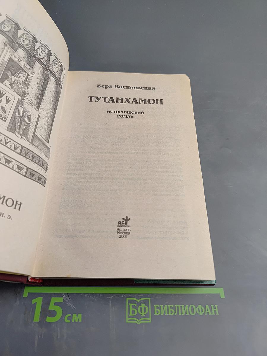 Тутанхамон