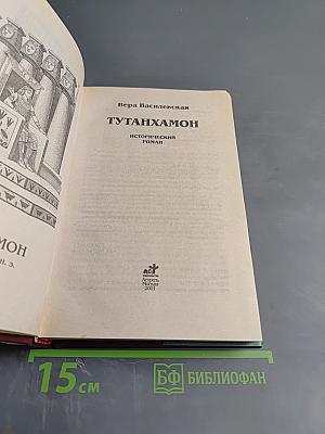 Тутанхамон