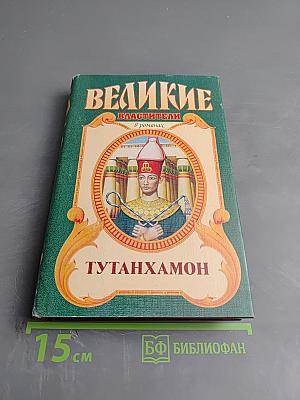 Тутанхамон