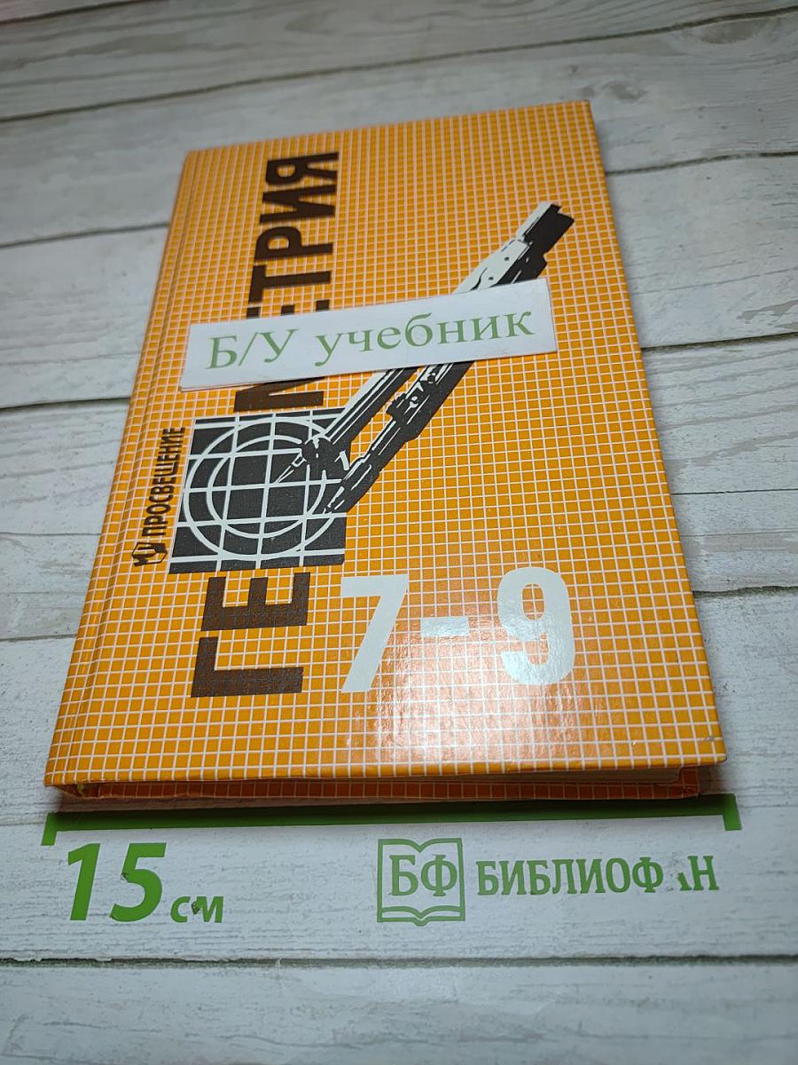 Геометрия. Учебник для 7-9 классов