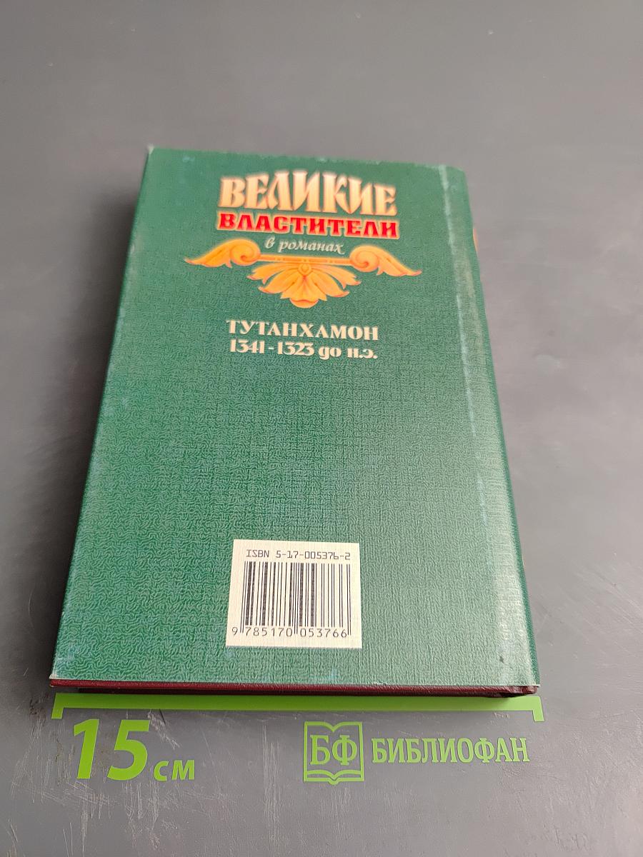 Тутанхамон