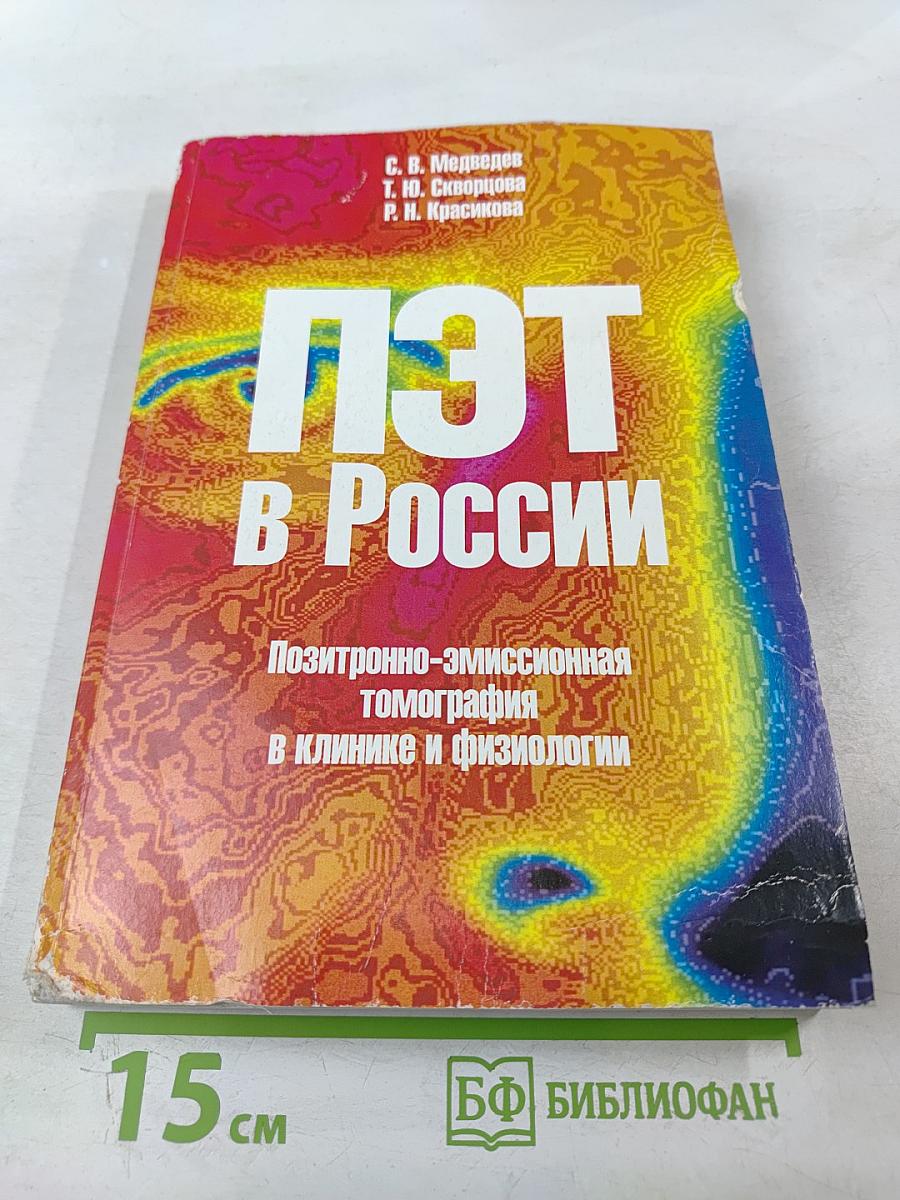 ПЭТ в России: Позитронно-эмиссионная томография в клинике и физиологии