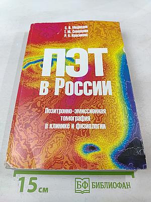 ПЭТ в России: Позитронно-эмиссионная томография в клинике и физиологии