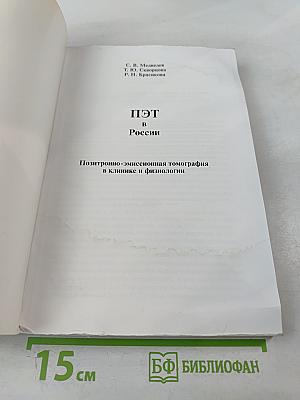 ПЭТ в России: Позитронно-эмиссионная томография в клинике и физиологии