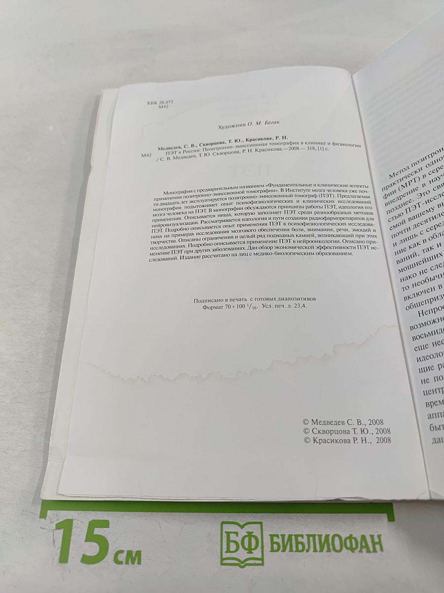 ПЭТ в России: Позитронно-эмиссионная томография в клинике и физиологии