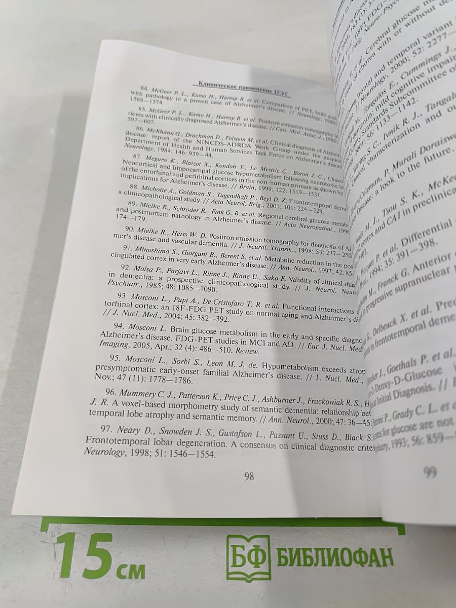 ПЭТ в России: Позитронно-эмиссионная томография в клинике и физиологии