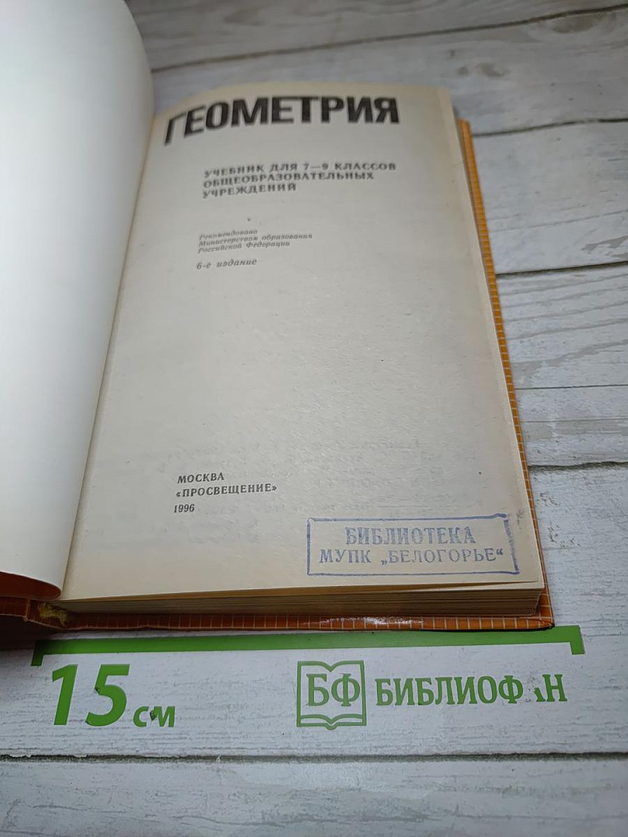 Геометрия. Учебник для 7-9 классов
