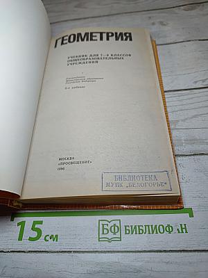 Геометрия. Учебник для 7-9 классов
