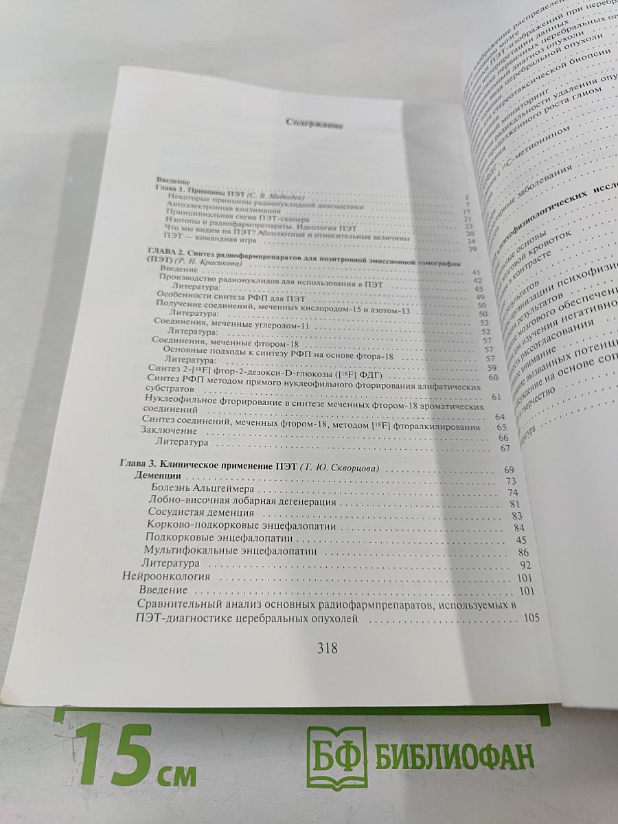 ПЭТ в России: Позитронно-эмиссионная томография в клинике и физиологии