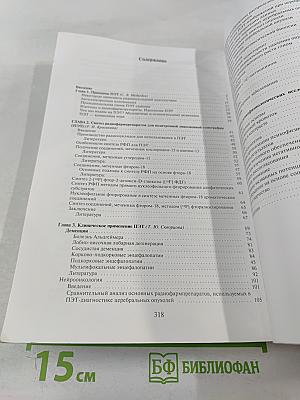 ПЭТ в России: Позитронно-эмиссионная томография в клинике и физиологии