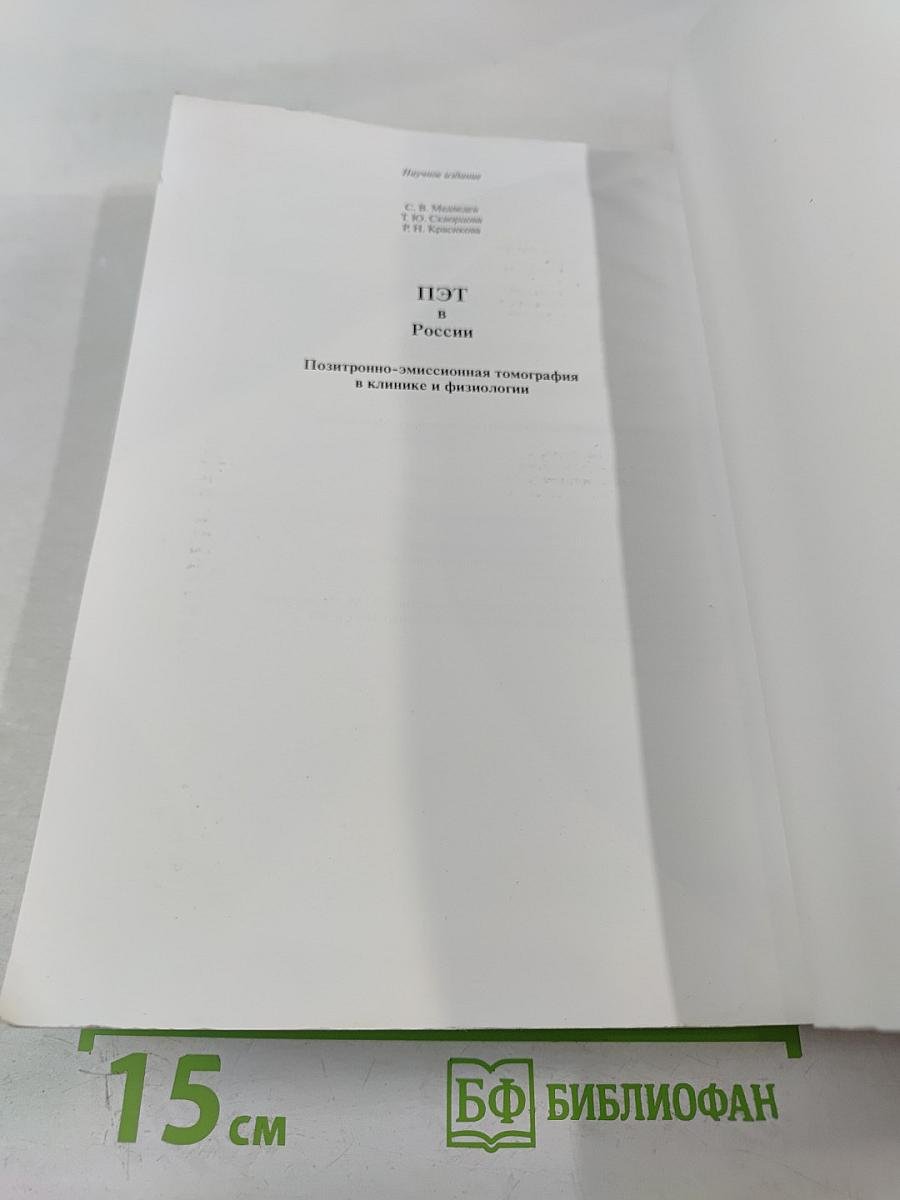 ПЭТ в России: Позитронно-эмиссионная томография в клинике и физиологии