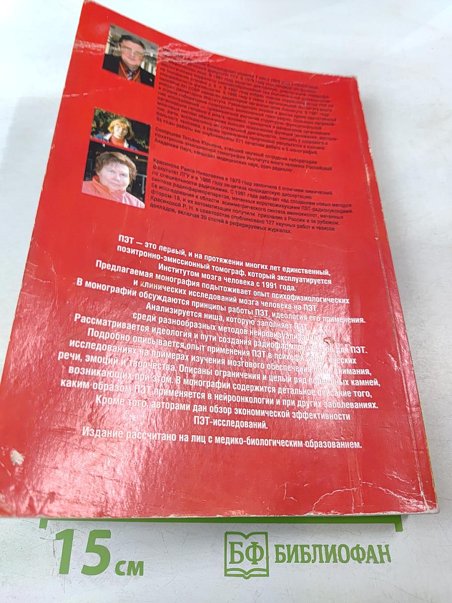 ПЭТ в России: Позитронно-эмиссионная томография в клинике и физиологии