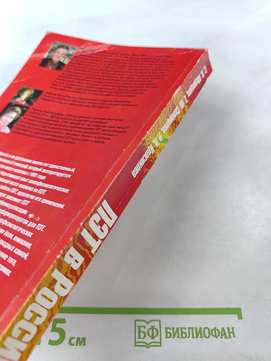 ПЭТ в России: Позитронно-эмиссионная томография в клинике и физиологии