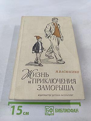 Жизнь и приключения Заморыша
