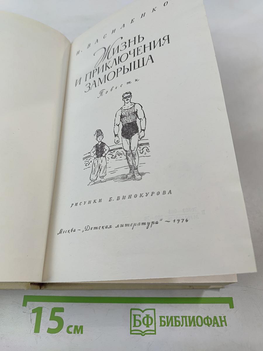 Жизнь и приключения Заморыша