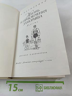 Жизнь и приключения Заморыша