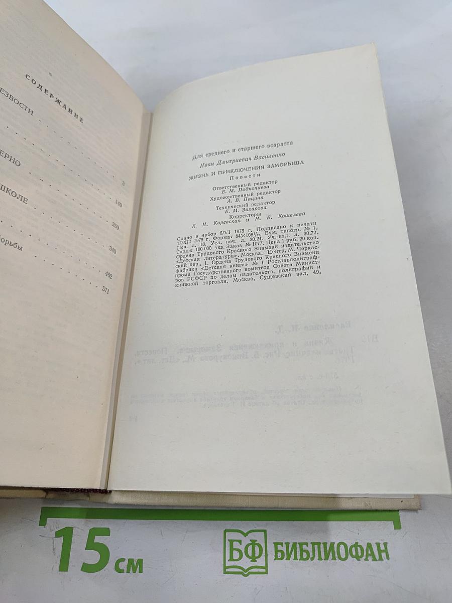 Жизнь и приключения Заморыша