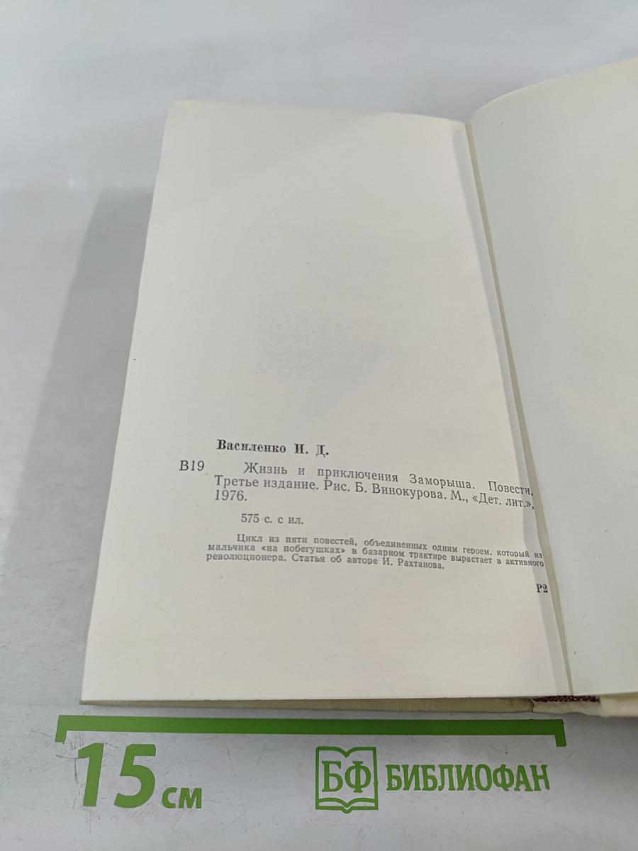 Жизнь и приключения Заморыша