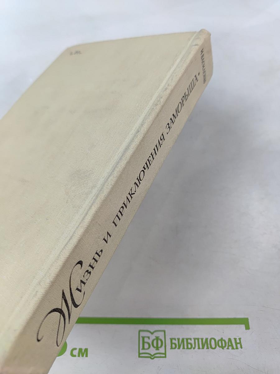 Жизнь и приключения Заморыша