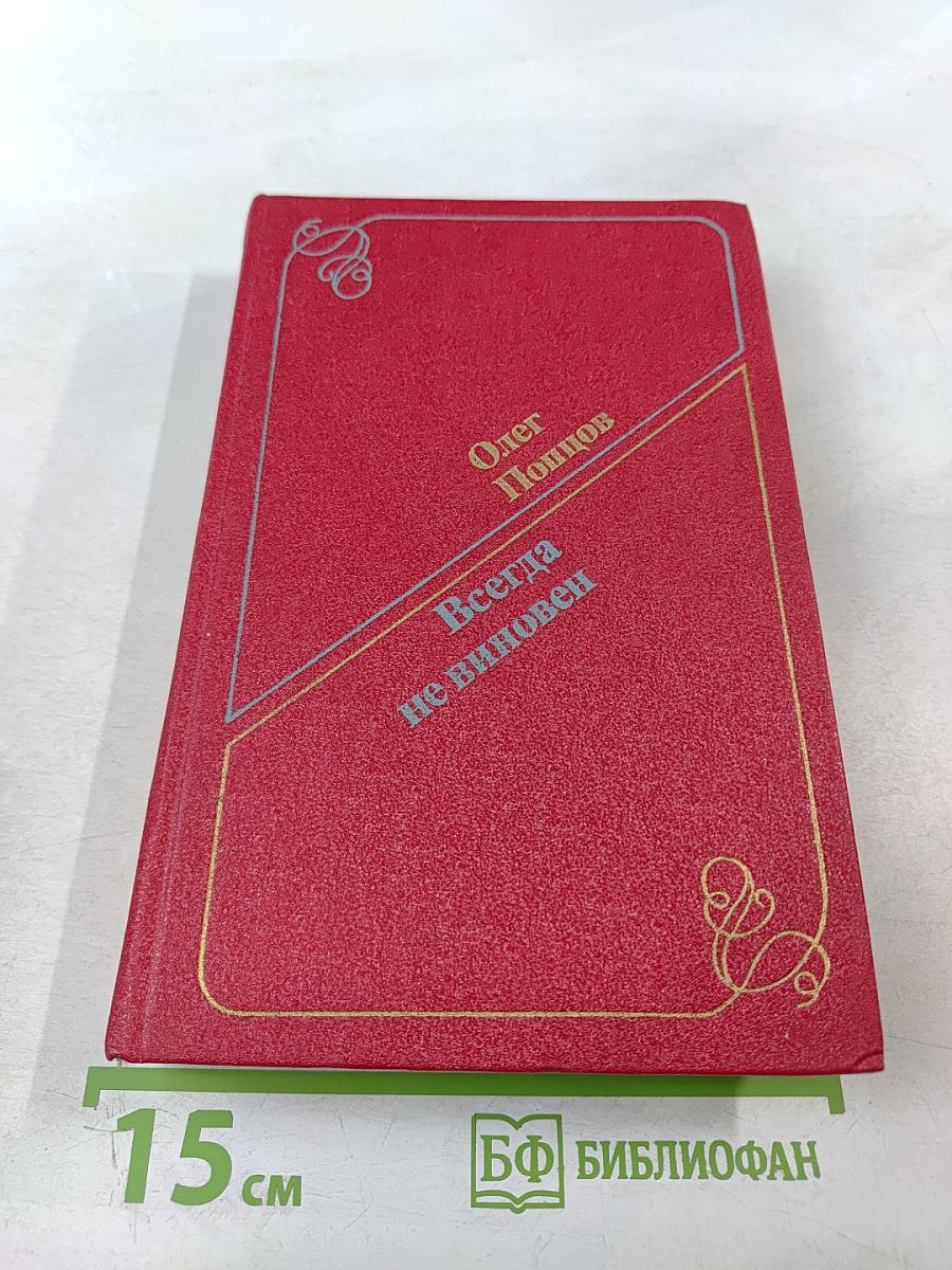 Всегда не виновен