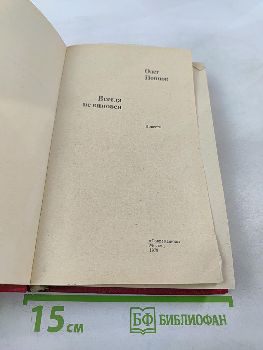 Всегда не виновен