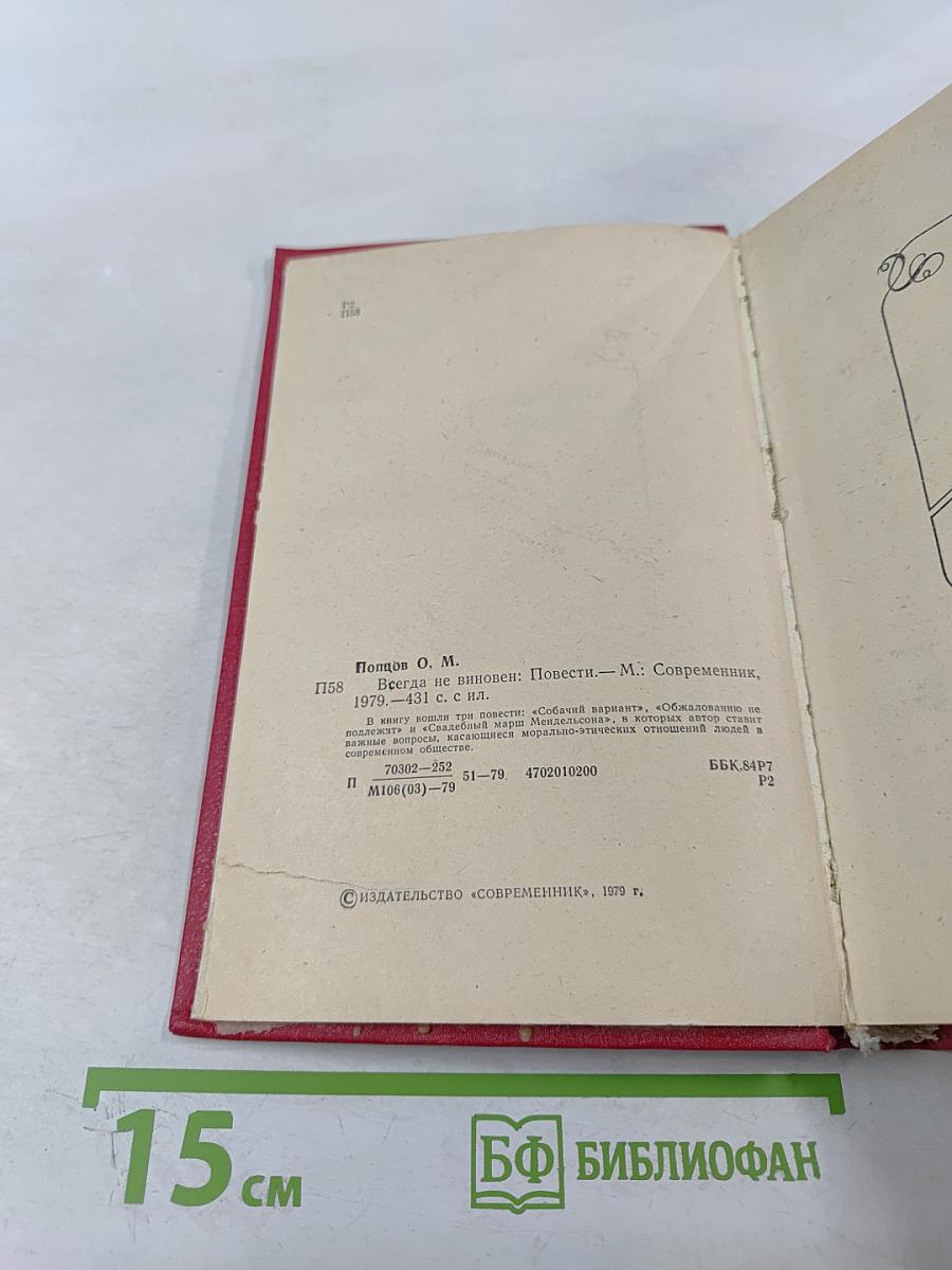 Всегда не виновен