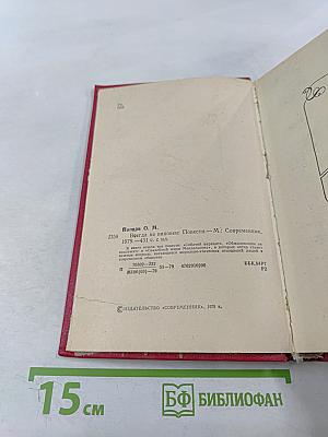 Всегда не виновен