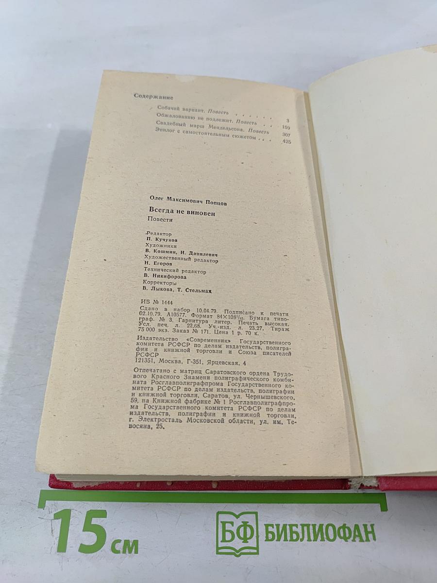 Всегда не виновен