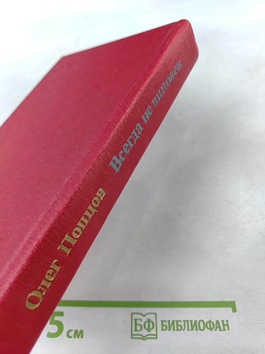 Всегда не виновен