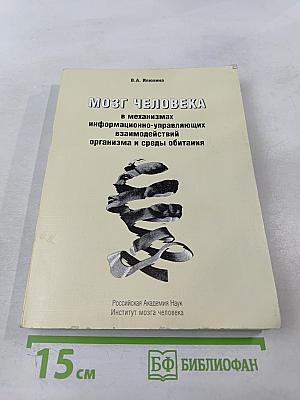 Мозг человека в механизмах информационно-управляющих взаимодействий организма и среды обитания
