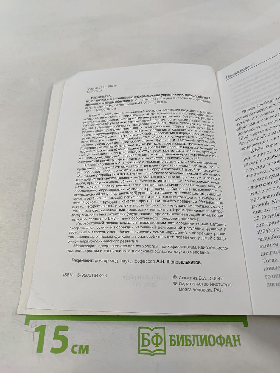 Мозг человека в механизмах информационно-управляющих взаимодействий организма и среды обитания