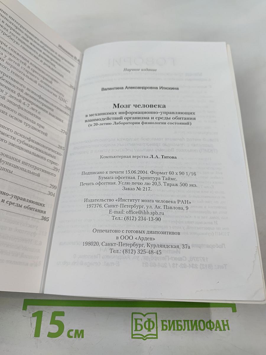 Мозг человека в механизмах информационно-управляющих взаимодействий организма и среды обитания