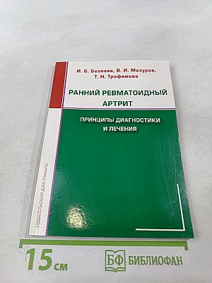 Ранний ревматоидный артрит: Принципы диагностики и лечения