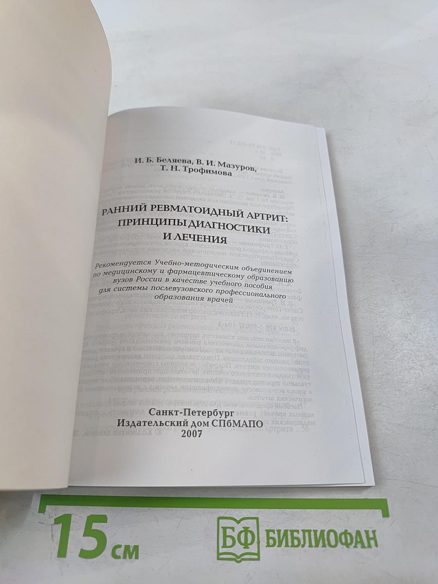 Ранний ревматоидный артрит: Принципы диагностики и лечения