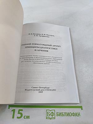 Ранний ревматоидный артрит: Принципы диагностики и лечения