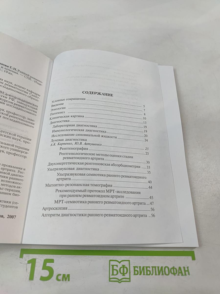 Ранний ревматоидный артрит: Принципы диагностики и лечения