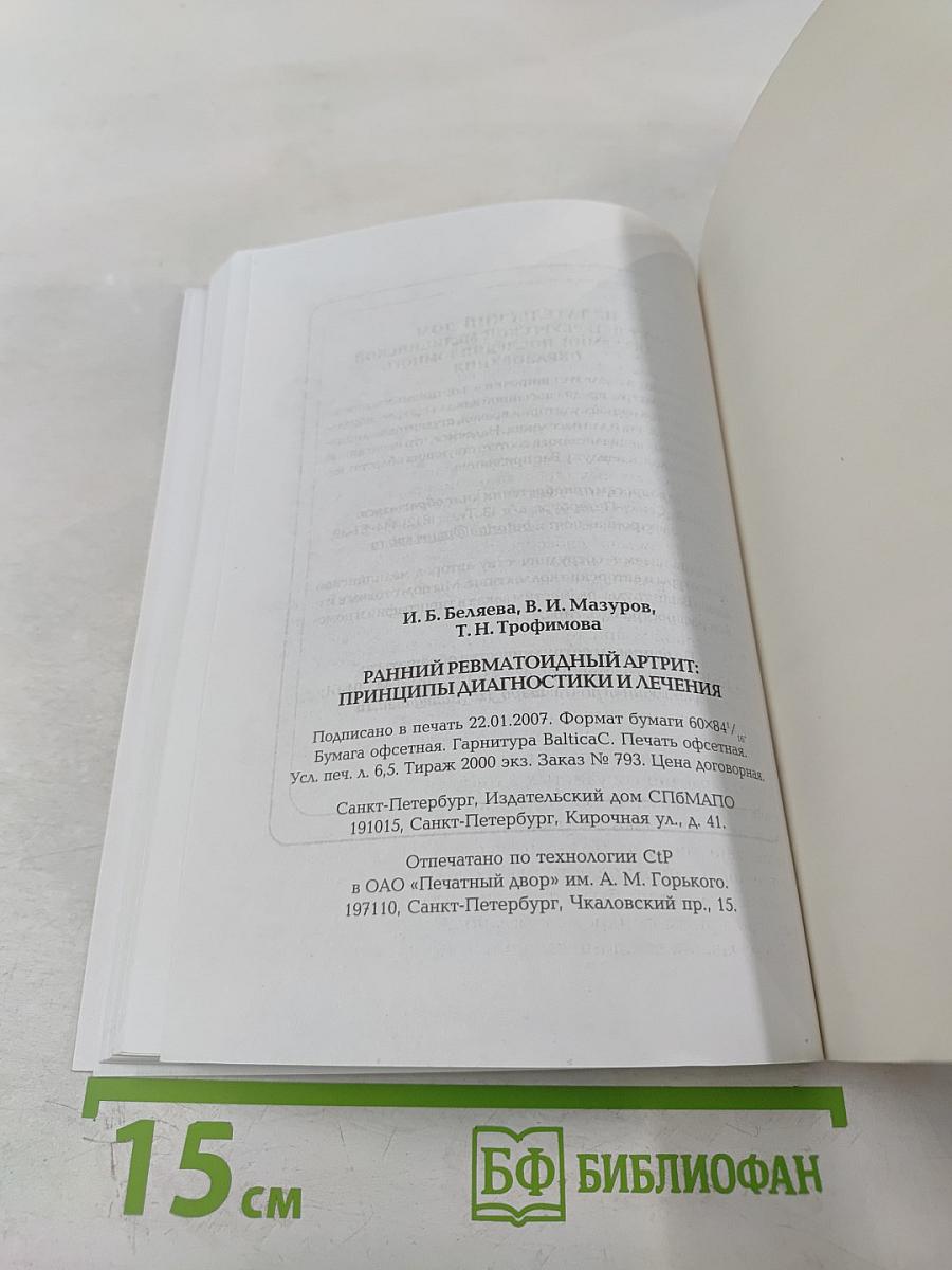 Ранний ревматоидный артрит: Принципы диагностики и лечения