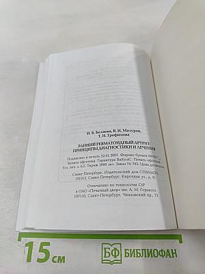 Ранний ревматоидный артрит: Принципы диагностики и лечения