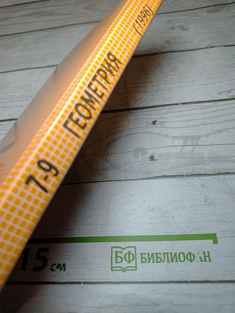 Геометрия. Учебник для 7-9 классов