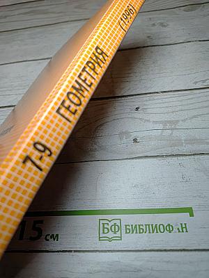 Геометрия. Учебник для 7-9 классов