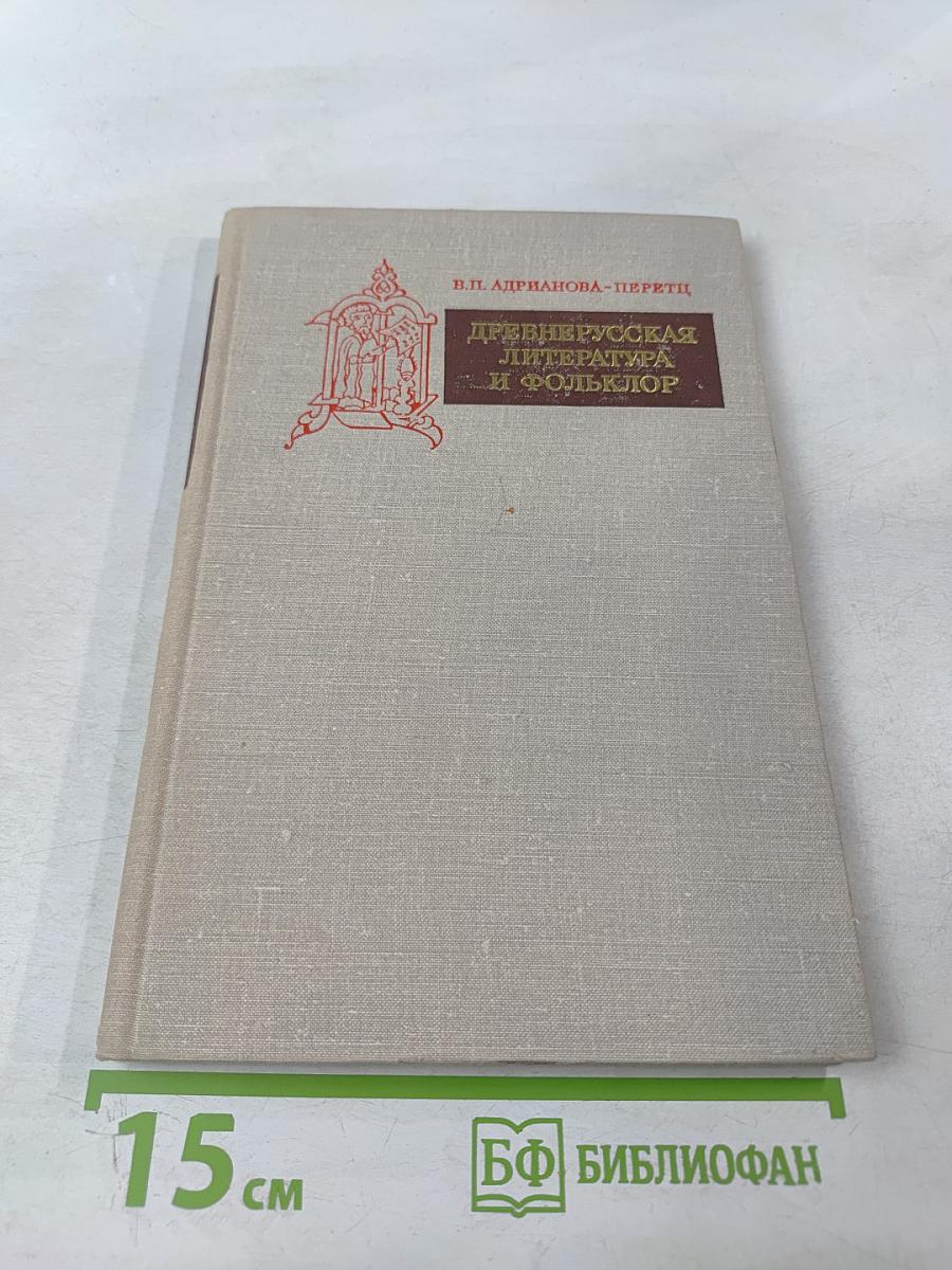 Древнерусская литература и фольклор