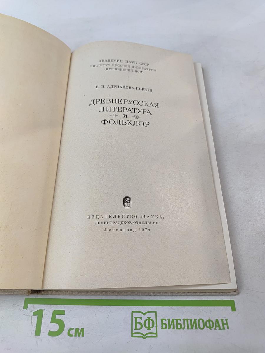 Древнерусская литература и фольклор