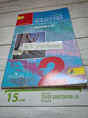 Изобразительное искусство. Искусство и ты. 2 класс