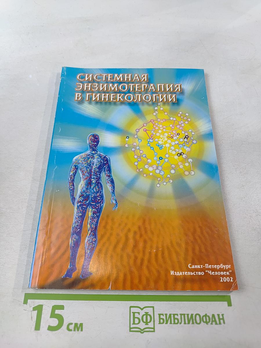 Системная энзимотерапия в гинекологии