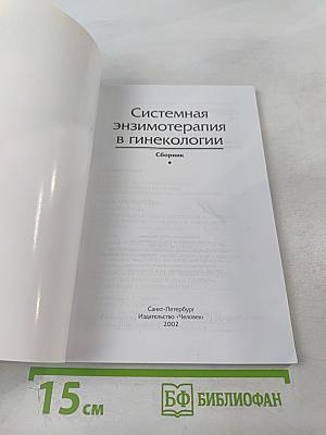 Системная энзимотерапия в гинекологии